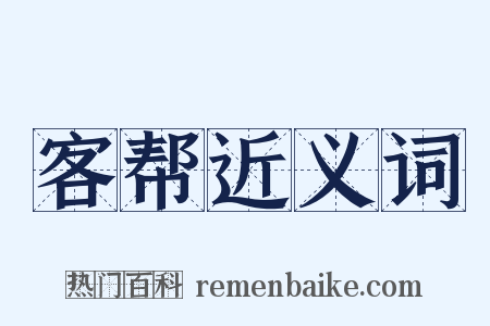 客帮近义词是什么意思的图片